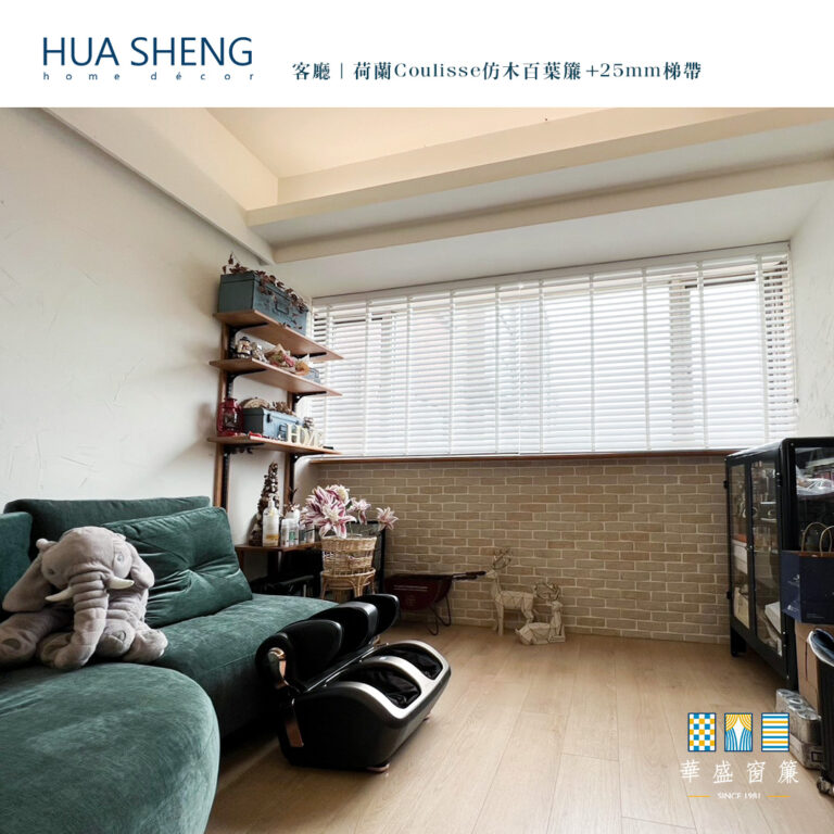 純淨與現代的完美結合-荷蘭Coulisse仿木百葉簾