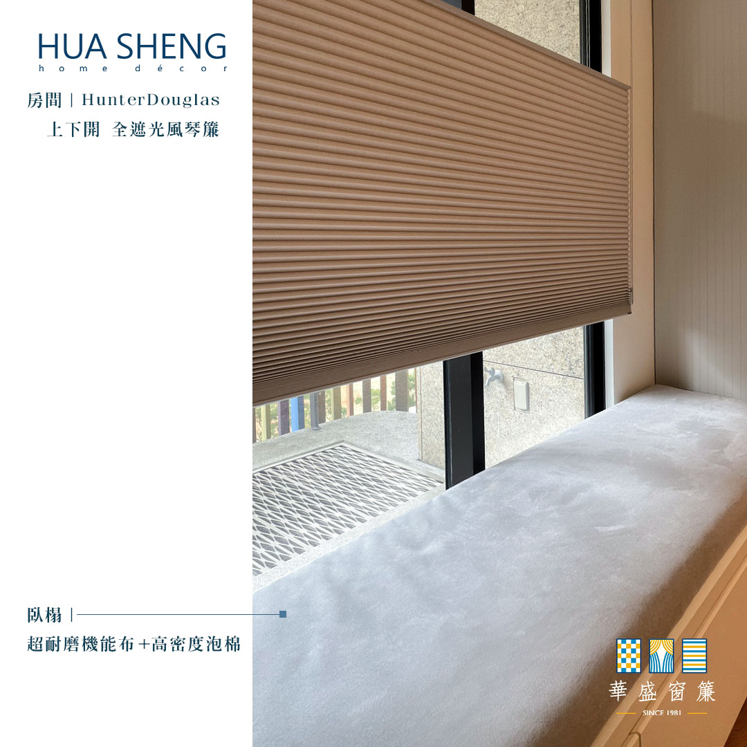 社群調色格式(正)-福樺謙邸 馮小姐-臥榻、亨特風琴簾