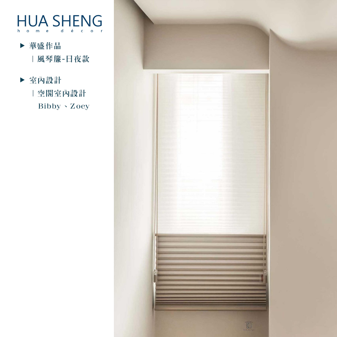 社群調色格式(正)-舊屋翻新(新生北路)-日夜款風琴簾2