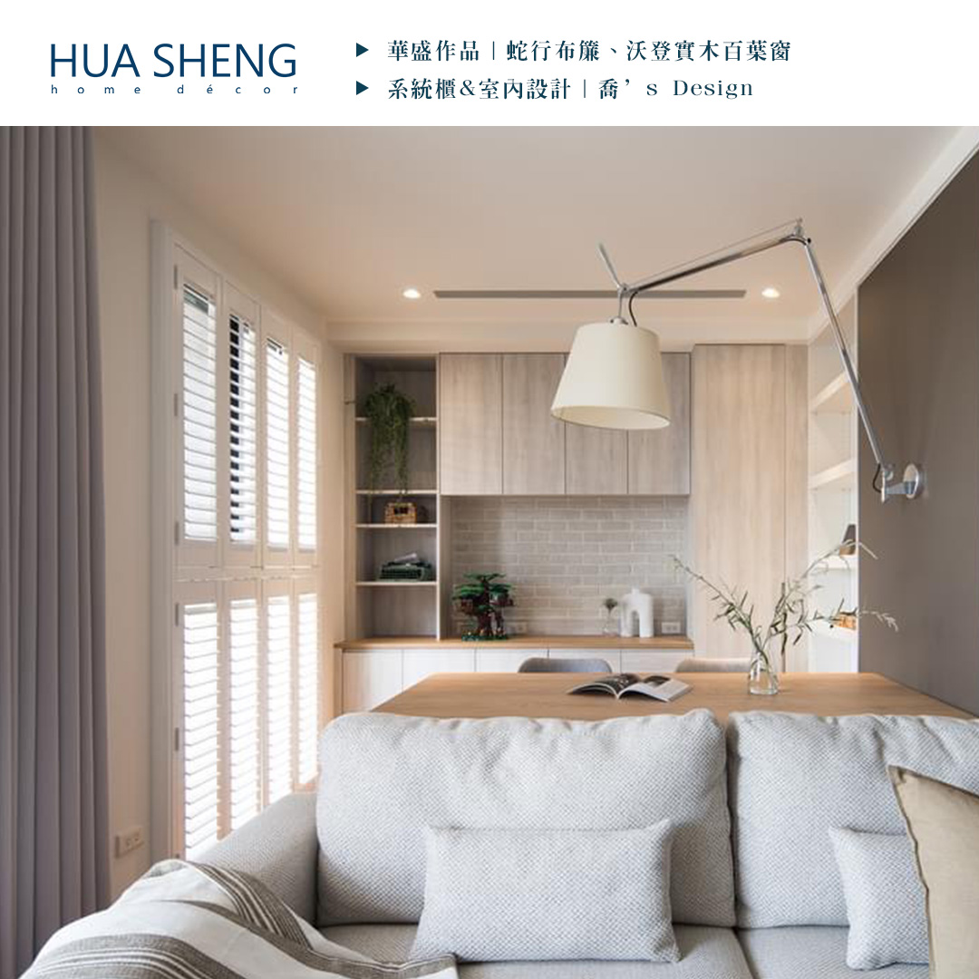 社群調色格式(正)-喬’s Design-蘆洲-蛇行布簾、沃登實木百葉窗