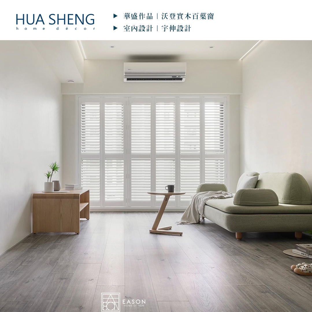 社群調色格式(正)-宇伸設計-中壢區2-沃登實木百葉窗1
