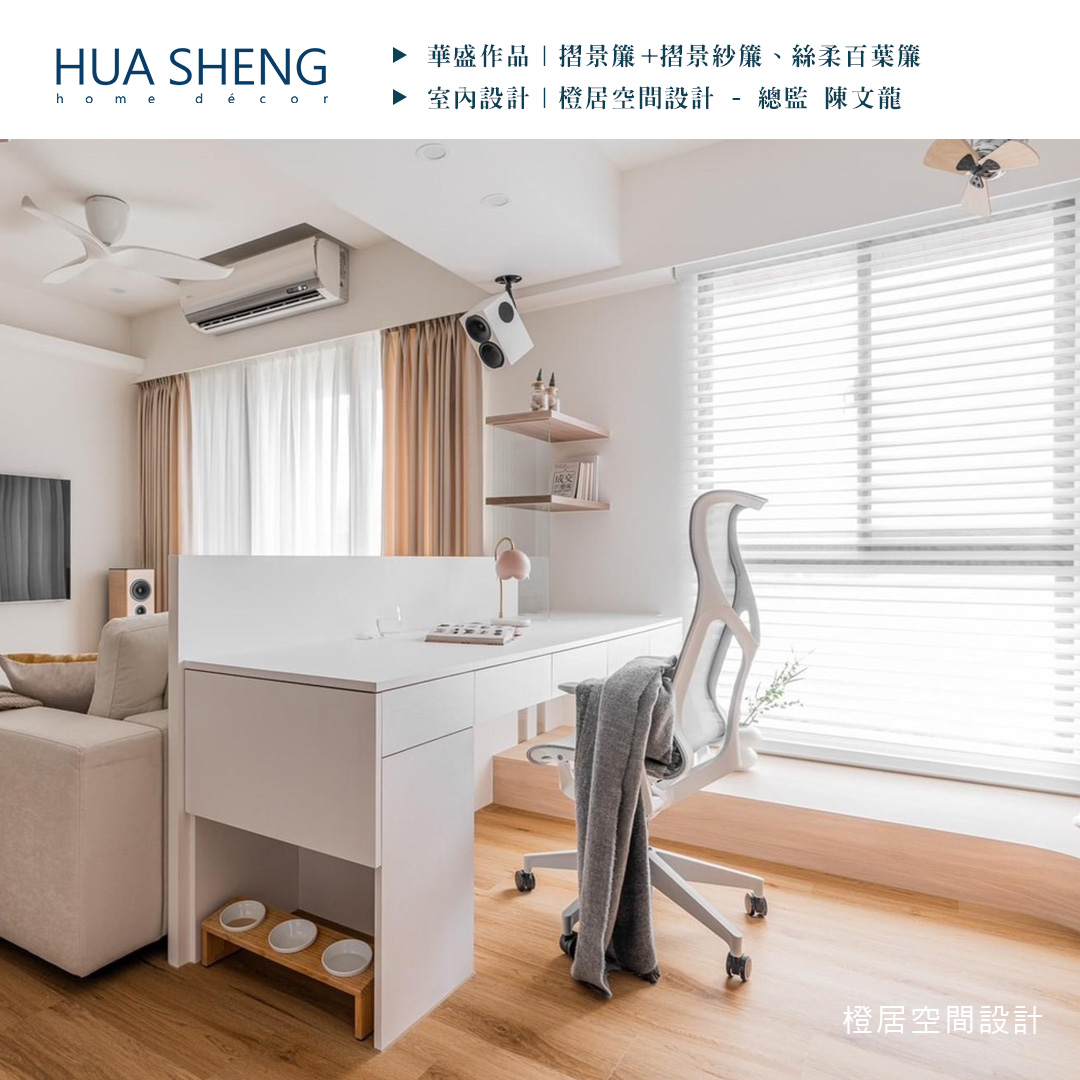 社群調色格式(正)-橙居空間設計-百川豐硯-摺景布紗、絲柔百葉3