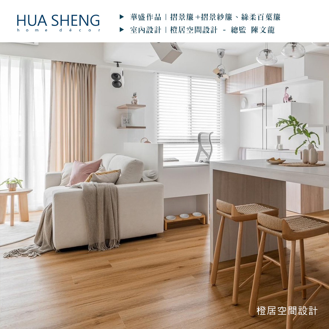 社群調色格式(正)-橙居空間設計-百川豐硯-摺景布紗、絲柔百葉6