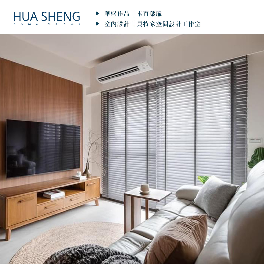 社群調色格式(正)-貝特家空間設計工作室-龜山區-木百葉簾