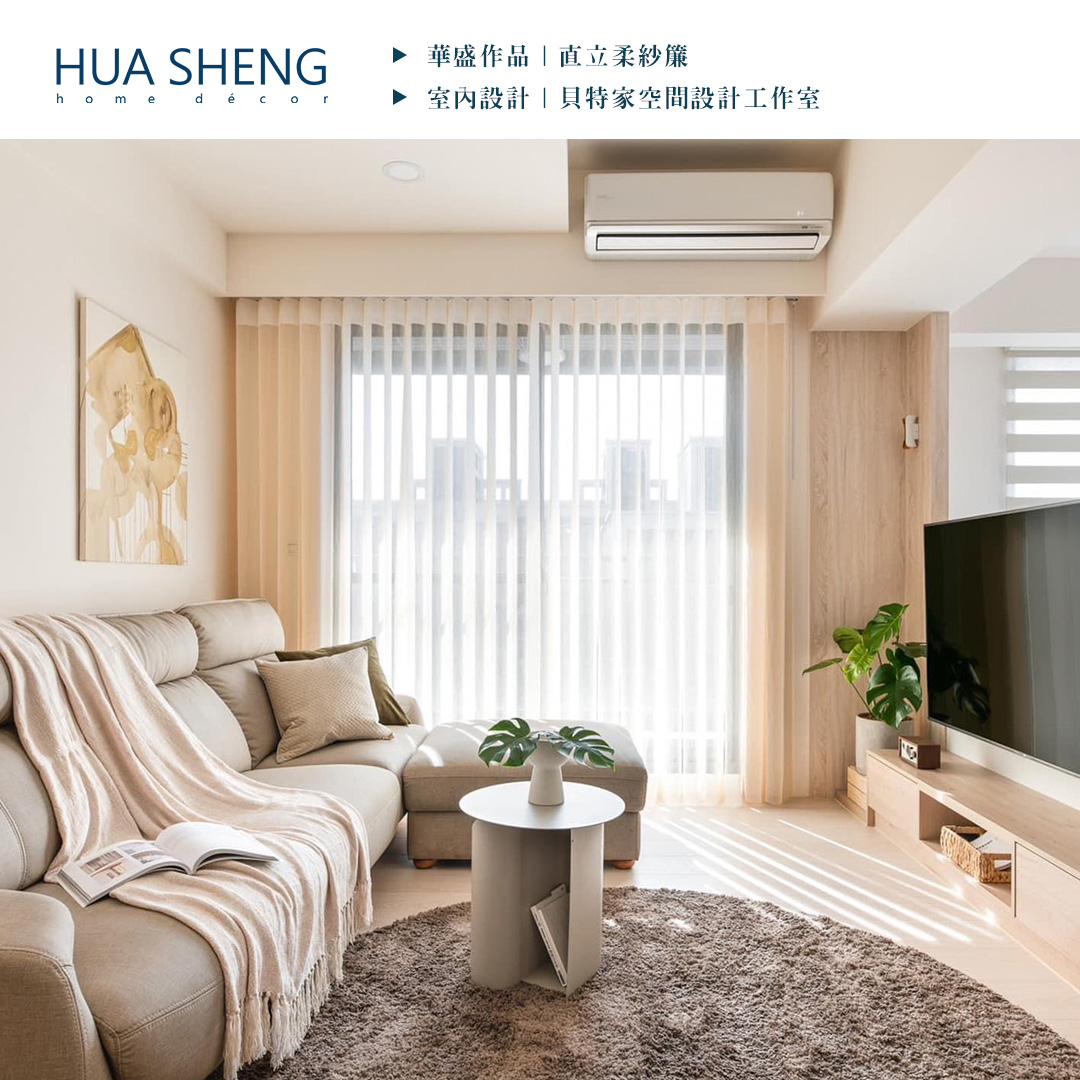 社群調色格式(正)-貝特家空間設計工作室-龜山區-直立柔紗簾2