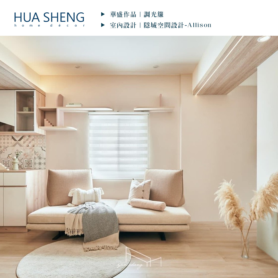 社群調色格式(正)-隱城空間設計-Allison 中壢-調光簾