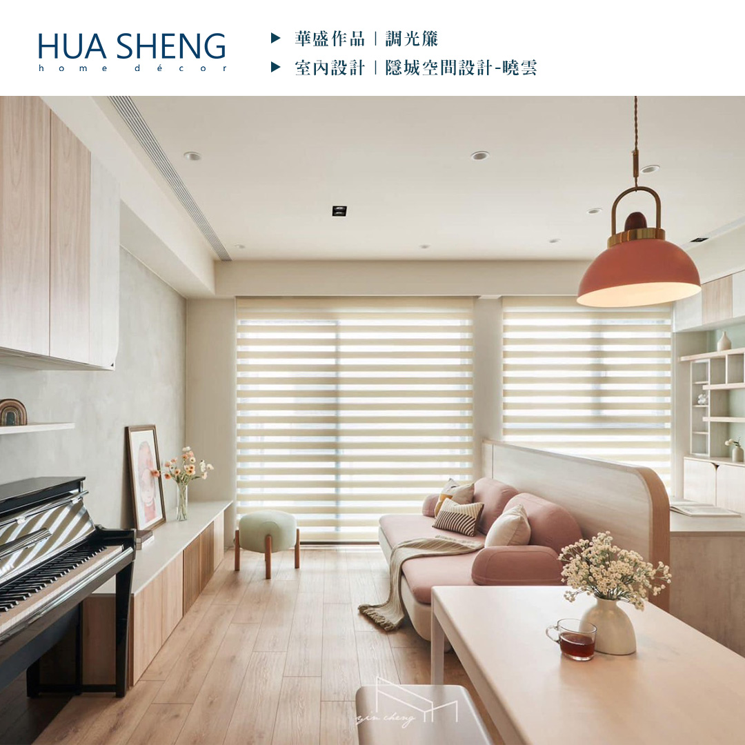 社群調色格式(正)-隱城空間設計-林口 曉雲-調光簾2