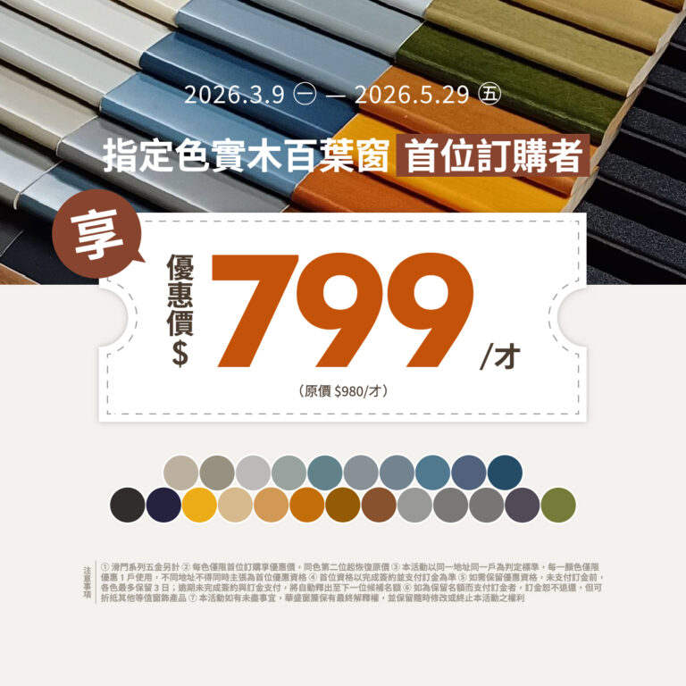指定色實木百葉窗「首位訂購者」享限時優惠價799起！