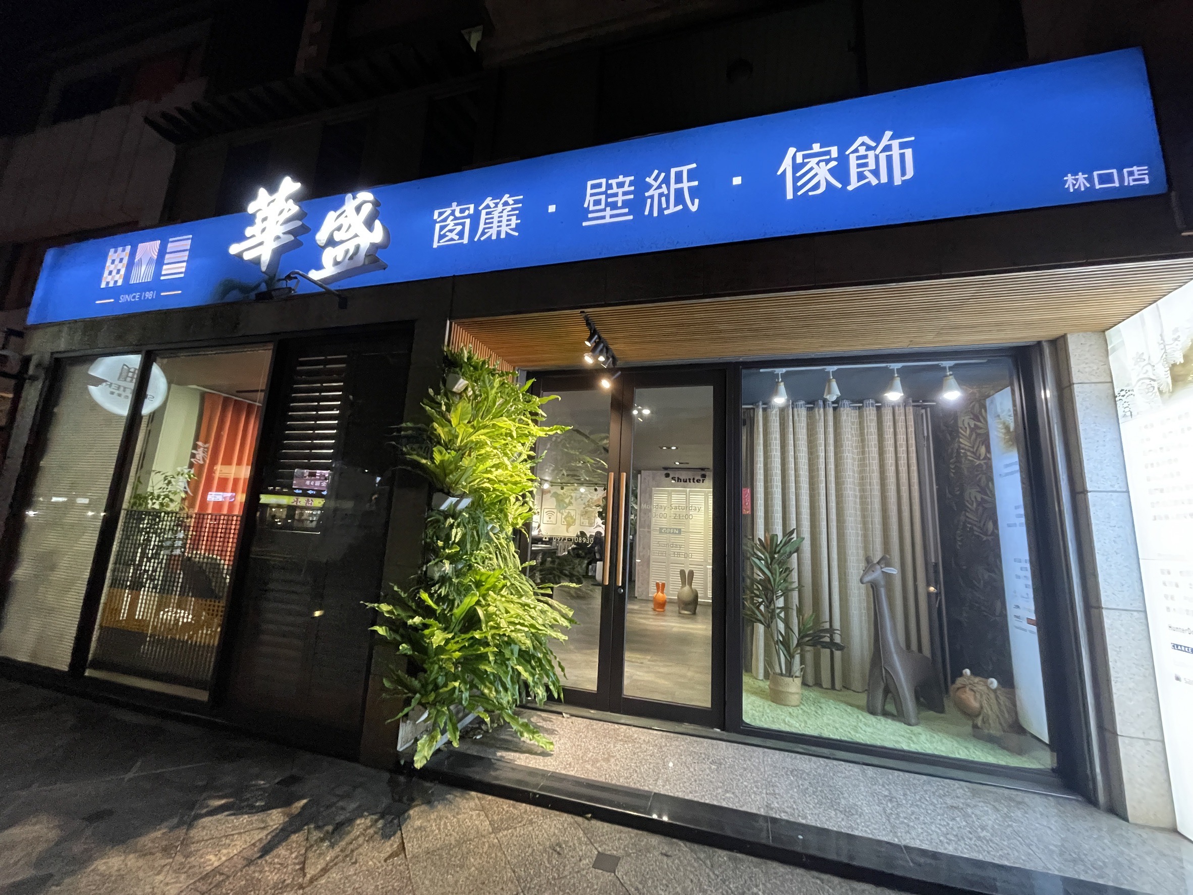 華盛窗簾林口門市外觀｜新北市林口區文化一路二段198號